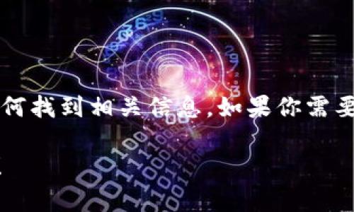 虽然我无法提供最新的专利数据，但我可以和你讨论区块链相关的专利内容、趋势和如何找到相关信息。如果你需要获取区块链第七批专利的具体信息，建议查阅专利局的官方网站或相关的专利数据库。

不过，我可以写一篇文章，分析区块链技术以及它的专利趋势。如果你有兴趣，请告诉我！