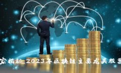 专家独家揭秘：2023年区块链主要龙头股票全解析