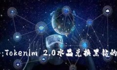 专家揭秘：Tokenim 2.0水晶兑换黑钻的独家秘诀