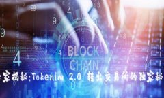 专家揭秘：Tokenim 2.0 转出交易所的独家秘诀