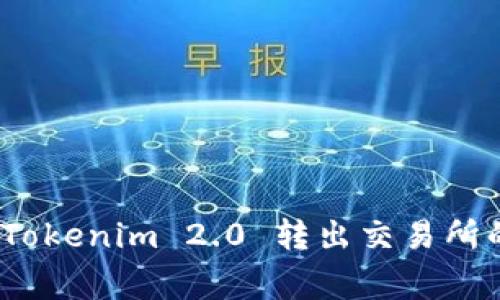 专家揭秘：Tokenim 2.0 转出交易所的独家秘诀