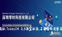 专家揭秘：TokenIM 2.0独家秘诀，了解它的优势与潜
