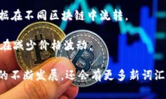 数字区块链领域充满了各种专业术语，下面是一