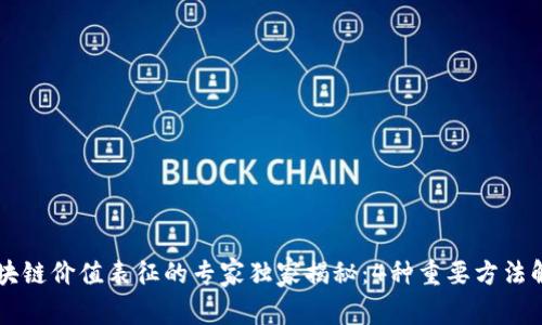 区块链价值表征的专家独家揭秘：4种重要方法解析