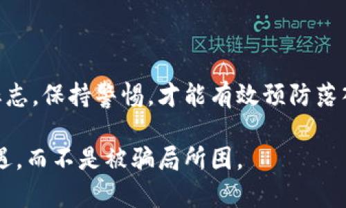 虽然区块链技术本身是中立且可以为许多行业带来变革的，但在这一新兴领域中，确实存在不少骗局和不法公司。下面将为你详细介绍这些相关内容，以帮助你更好地识别可能的诈骗和保护自身利益。

区块链骗局公司的特点

首先，让我们明确一些区块链骗局公司的常见特点：

1. 不明确的商业模式
真正的区块链项目应该有清晰的商业模式和运营计划。如果一个项目没有清晰的收益模式，或者只是简单地声称利用区块链技术而没有具体的应用场景，那么你需要提高警惕。

2. 夸大的收益承诺
诈骗公司往往会承诺高额的回报，甚至在极短的时间内让你获得巨额利润。比如，你可能会听到“投资1000美元，三天内保证翻倍”的言论。说真的，这种事情根本不可能出现，真正的投资是有风险和不确定性的。

3. 缺乏透明度
合法的区块链项目通常会提供白皮书、团队背景、项目发展路线图等详细信息，而骗局公司则常常隐瞒这些信息，或者是信息模糊不清，令人感到疑惑。

4. 强调紧迫感
一些骗局公司会利用“名额有限”“时间紧迫”等策略来诱使你快速决策。他们希望你在没有认真考虑的情况下投入资金，这也是个警惕信号。

5. 不良的团队背景
如果团队成员没有相关的背景或者曾经涉及过的项目存在争议，那么这个项目的可信度自然大打折扣。要认真考虑他们的经历和资历。

知名的区块链骗局案例

接下来，我们来看看一些著名的区块链骗局，这些案例可能让你对投资区块链项目时提高警惕。

1. BitConnect
BitConnect 被认为是历史上最大的加密货币骗局之一。它声称会使用一种“独特”的交易算法来为投资者提供高额回报。结果，这个平台在2018年关闭，投资者损失惨重。

2. OneCoin
OneCoin 号称是“比特币的杀手”，吸引了全球数十万名投资者。该项目多次受到警告并被指控为骗局，最终创始人逃之夭夭，留下数十亿的损失。

3. PlusToken
PlusToken 是一个中国的结盟钱包项目，被指责为庞氏骗局，投资者的资金被卷走，损失数十亿美元。这个项目以高收益吸引了大量的用户，但最终却以崩盘告终。

如何保护自己不受区块链骗局侵害

现在，我们已经明确了区块链骗局公司的特点以及一些典型案例。那么我们该如何保护自己呢？

1. 做足功课
在投资之前，务必要对项目进行详尽的调查。查看项目的白皮书、团队身份、技术实力、市场需求等。了解多一些后，才能做出知情的决策。

2. 关注社交媒体和社区反馈
通过社交媒体和区块链社区论坛了解其他人对这个项目的看法和反馈，看看是否有负面消息，或者是有人曾遭遇过骗局。这些信息往往能提供真实的警示。

3. 谨慎投资小额资金
如果你对某个项目心存疑虑，可以尝试先投入小额资金，而不是一下子大笔投资。这样，如果项目真的存在问题，损失也会相对可控。

4. 不轻信倾斜的信息
很多骗局会通过个人推荐或者社交网络来吸引用户，要保持理性思考，不要因为某个人的推荐就随意跟风投资。

5. 寻求专业意见
如果你不够了解区块链技术或者加密货币市场，可以寻求专业人士的意见。他们能为你提供更专业的投资建议，降低投资风险。

总结

区块链确实是一个充满潜力的技术，但同样伴随着大量的风险与骗局。了解这些骗局的标志，保持警惕，才能有效预防落入圈套。相信这些信息对你今后的投资选择会有所帮助，关键是要有耐心和批判性思维。

不论如何，投资有风险，入市需谨慎！希望你在这条充满挑战的道路上都能找到合适的机遇，而不是被骗局所困。