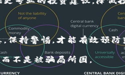 虽然区块链技术本身是中立且可以为许多行业带来变革的，但在这一新兴领域中，确实存在不少骗局和不法公司。下面将为你详细介绍这些相关内容，以帮助你更好地识别可能的诈骗和保护自身利益。

区块链骗局公司的特点

首先，让我们明确一些区块链骗局公司的常见特点：

1. 不明确的商业模式
真正的区块链项目应该有清晰的商业模式和运营计划。如果一个项目没有清晰的收益模式，或者只是简单地声称利用区块链技术而没有具体的应用场景，那么你需要提高警惕。

2. 夸大的收益承诺
诈骗公司往往会承诺高额的回报，甚至在极短的时间内让你获得巨额利润。比如，你可能会听到“投资1000美元，三天内保证翻倍”的言论。说真的，这种事情根本不可能出现，真正的投资是有风险和不确定性的。

3. 缺乏透明度
合法的区块链项目通常会提供白皮书、团队背景、项目发展路线图等详细信息，而骗局公司则常常隐瞒这些信息，或者是信息模糊不清，令人感到疑惑。

4. 强调紧迫感
一些骗局公司会利用“名额有限”“时间紧迫”等策略来诱使你快速决策。他们希望你在没有认真考虑的情况下投入资金，这也是个警惕信号。

5. 不良的团队背景
如果团队成员没有相关的背景或者曾经涉及过的项目存在争议，那么这个项目的可信度自然大打折扣。要认真考虑他们的经历和资历。

知名的区块链骗局案例

接下来，我们来看看一些著名的区块链骗局，这些案例可能让你对投资区块链项目时提高警惕。

1. BitConnect
BitConnect 被认为是历史上最大的加密货币骗局之一。它声称会使用一种“独特”的交易算法来为投资者提供高额回报。结果，这个平台在2018年关闭，投资者损失惨重。

2. OneCoin
OneCoin 号称是“比特币的杀手”，吸引了全球数十万名投资者。该项目多次受到警告并被指控为骗局，最终创始人逃之夭夭，留下数十亿的损失。

3. PlusToken
PlusToken 是一个中国的结盟钱包项目，被指责为庞氏骗局，投资者的资金被卷走，损失数十亿美元。这个项目以高收益吸引了大量的用户，但最终却以崩盘告终。

如何保护自己不受区块链骗局侵害

现在，我们已经明确了区块链骗局公司的特点以及一些典型案例。那么我们该如何保护自己呢？

1. 做足功课
在投资之前，务必要对项目进行详尽的调查。查看项目的白皮书、团队身份、技术实力、市场需求等。了解多一些后，才能做出知情的决策。

2. 关注社交媒体和社区反馈
通过社交媒体和区块链社区论坛了解其他人对这个项目的看法和反馈，看看是否有负面消息，或者是有人曾遭遇过骗局。这些信息往往能提供真实的警示。

3. 谨慎投资小额资金
如果你对某个项目心存疑虑，可以尝试先投入小额资金，而不是一下子大笔投资。这样，如果项目真的存在问题，损失也会相对可控。

4. 不轻信倾斜的信息
很多骗局会通过个人推荐或者社交网络来吸引用户，要保持理性思考，不要因为某个人的推荐就随意跟风投资。

5. 寻求专业意见
如果你不够了解区块链技术或者加密货币市场，可以寻求专业人士的意见。他们能为你提供更专业的投资建议，降低投资风险。

总结

区块链确实是一个充满潜力的技术，但同样伴随着大量的风险与骗局。了解这些骗局的标志，保持警惕，才能有效预防落入圈套。相信这些信息对你今后的投资选择会有所帮助，关键是要有耐心和批判性思维。

不论如何，投资有风险，入市需谨慎！希望你在这条充满挑战的道路上都能找到合适的机遇，而不是被骗局所困。