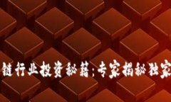 汽车区块链行业投资秘籍：专家揭秘独家股票推