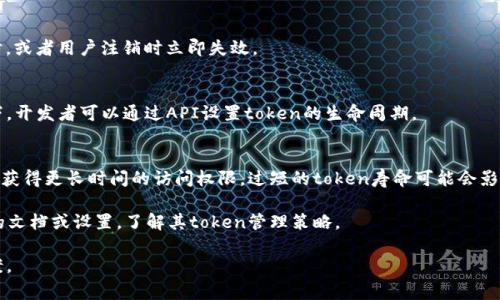 在许多系统和平台中，token的过期时间通常是由开发者预设的，具体的过期时间可以根据需求来调整。以下是一些常见情况下token过期时间的概述：

### 1. **OAuth 2.0 Token**
在OAuth 2.0协议中，access token的过期时间通常是几小时，而refresh token则可能有效期长达几天甚至几个月。具体的过期时间取决于服务提供商的设置。例如，Google的access token通常在一个小时后过期，而refresh token一般在用户未主动撤回的情况下持久有效。

### 2. **JWT（Json Web Tokens）**
JWT通常包含一个过期声明（exp），这个声明定义了token的有效期限。开发者可以根据需求自由设置这个值。常见的设置可能是15分钟到几个小时不等。

### 3. **Session Token**
在基于会话的身份验证中，session token的过期时间通常由服务器端控制。常见的实现是30分钟的非活动超时，或者用户注销时立即失效。

### 4. **API Token**
许多API提供商（如GitHub、Stripe等）会为其API token设置过期时间，通常可能是几个月到一年。在某些情况下，开发者可以通过API设置token的生命周期。

### 5. **安全性考虑**
合理设置token的过期时间是很重要的，过期时间过长可能会增加安全风险，因为如果token被泄露，攻击者可以获得更长时间的访问权限。过短的token寿命可能会影响用户体验，用户需要频繁重新登录。

总的来说，token的过期时间并没有一个固定的标准，而是与具体的场景和需求密切相关。你可以查询具体服务的文档或设置，了解其token管理策略。

如果你有更具体的场景或服务名称，可以提供进一步的背景信息，这样我可以根据具体情况给到你更准确的答案。