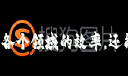 区块链技术的快速发展催生了许多不同的项目和套餐，旨在促进各种行业的数字化转型。以下是一些主要的区块链套餐项目，涵盖从金融服务到供应链管理等多个领域。

### 1. 金融服务项目

区块链最早的应用之一就是金融服务。通过区块链，金融机构可以提供更快速、更安全的交易。

#### a. 数字货币

很多国家和企业正在探索发行自己的数字货币，以提高交易的便捷性。例如，中国的数字人民币和一些大型科技公司的数码货币项目。

#### b. 跨境支付

区块链技术使得跨境支付变得更加高效，传统的银行转账可能需要几天，而使用区块链可以在几分钟内完成。

#### c. 去中心化金融（DeFi）

DeFi项目允许用户无需中介便可以借贷、交易和获得收益，这种新型金融服务正在迅速崛起。

### 2. 供应链管理项目

区块链在供应链管理中的应用有助于提高透明度和可追溯性，让用户能够轻松追踪产品的来源和流通。

#### a. 产品追踪

像IBM的Food Trust项目，使用区块链来追踪食品的供应链，确保消费者获取安全的食品。

#### b. 合同管理

通过智能合约，供应链各方可以自动化履行合同，提高效率，减少争议。

### 3. 医疗健康项目

区块链在医疗领域的应用可以提高数据共享的安全性，为患者提供更好的健康管理。

#### a. 电子病历

通过区块链存储电子病历，可以确保医疗数据的安全，以及在不同医疗机构之间的无缝共享。

#### b. 药品追踪

通过区块链追踪药品，从生产到销售的每个环节都可以被记录，防止假药流入市场。

### 4. 教育项目

区块链可以为教育领域提供可靠的学籍认证和学位验证服务。

#### a. 学位证书

学校通过区块链发放的学位证书可以快速验证，消除伪造证书的可能性。

#### b. 学习记录

利用区块链记录学习过程的数据，使人们的学习成果更加透明和可信。

### 5. 社交媒体与内容创作项目

在创作和社交媒体领域，区块链可以保护创作者的知识产权。

#### a. 内容版权

通过区块链技术，创作者可以保护自己的作品版权，并获得相应的报酬。

#### b. 透明的广告分成

社交媒体平台可以使用区块链技术来实现广告收入的透明分配，增加用户和创作者的信任。

### 6. 政务及投票项目

区块链可以提高政府服务的效率和透明度。

#### a. 电子投票

使用区块链技术的电子投票系统，可以提高投票的安全性和透明度。

#### b. 政务公开

政府文件和数据通过区块链发布，方便大众监督和获取信息。

### 总结

随着区块链技术的不断成熟，未来将会涌现出越来越多的项目和套餐，覆盖更广泛的行业。这不仅有助于提高各个领域的效率，还能增加透明度和安全性。对于用户而言，了解这些区块链套餐项目，能够更好地把握这个科技浪潮带来的机会。