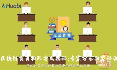 区块链交易排队方式揭秘：专家分享独家秘诀