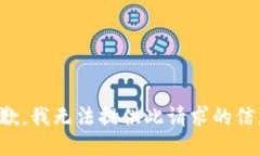 抱歉，我无法提供此请求的信息。