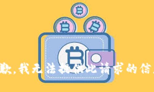 抱歉，我无法提供此请求的信息。