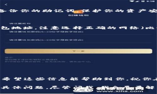 要将ETH卖出并转换为TokenIM 2.0，首先你需要了解一些关键步骤和相关知识。尽管TokenIM 2.0是一个特定的加密钱包和平台，但在这里我会尽可能清晰地为你指引卖出ETH并与TokenIM相关的流程。

### 1. 什么是TokenIM 2.0？

TokenIM是一个以太坊钱包，不仅支持ETH交易，还支持多种ERC20代币。它的第2.0版本带来了更多的功能和改进，包括更加用户友好的界面和更多的安全性。简单说，TokenIM 2.0让你在管理加密资产时更加方便。

### 2. 卖出ETH的基本步骤

#### 第一步：选择一个交易所

首先，你需要选择一个支持ETH交易的加密货币交易所，常用的交易所包括：

- Binance（币安）
- Coinbase（大币种买卖）
- Kraken（克拉肯）
- Huobi（火币）
- OKEx（OKEX）

在选定交易所后，你需要进行注册并完成身份验证。一旦完成注册，你就能存入ETH并进行交易。

#### 第二步：存入ETH

将你的ETH从个人钱包转入交易所钱包。这个过程中要确保你输入了正确的地址，以免资金丢失。

#### 第三步：选择交易对并卖出ETH

在交易所中，你需要找到ETH的交易对，比如ETH/USD或者ETH/BTC。选择想要的交易对后，输入你想要出售的ETH数量，确认价格和费用，提交交易。

### 3. 将ETH转换为TokenIM 2.0

在你将ETH卖出并获得法币或其他代币后，你可以按照以下步骤将资金转入TokenIM 2.0：

#### 第一步：下载TokenIM应用

首先，确保你下载并安装了TokenIM 2.0应用。它对于管理ERC20代币绝对方便。

#### 第二步：创建或导入钱包

在打开TokenIM后，你可以选择创建一个新钱包或导入已有钱包。确保创建一个强密码，并备份你的助记词，保护你的资产安全。

#### 第三步：转移代币至TokenIM钱包

在交易所中，找到提现（提现）选项，将你刚刚卖出ETH或获得的代币提现至你的TokenIM钱包地址。注意选择正确的网络（比如以太坊主网），并核对地址。

### 4. 小心安全隐患

在进行ETH卖出和代币转移的过程中，安全性至关重要。请注意以下几点：

- 使用强密码并定期更换
- 开启双重认证（2FA）来增强账户安全
- 小心钓鱼网站和恶意软件

### 5. 总结

卖出ETH并将资金转入TokenIM 2.0是一个相对简单易懂的过程，但务必小心安全问题哦。希望这些信息能帮助到你，祝你在加密货币的世界中交易顺利，如果还有其他问题，随时问我！

这样，你不仅能完成ETH的卖出，也能顺利管理你的资金，懂了吧？如果需要更详细的步骤或具体问题，尽管问我，我会尽量解答的！