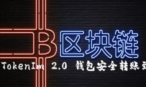 独家揭秘：如何将TokenIm 2.0 钱包安全转账到火币的专家秘诀