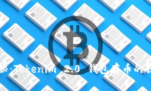 专家揭秘：Tokenim 2.0 钱包存币的独家秘诀