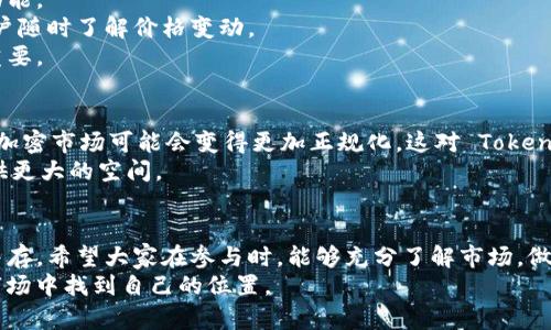 在讨论 Tokenim 2.0 卖币的过程及其相关内容之前，我们首先需要理解一些基本概念。Tokenim 2.0 是一个多功能的区块链平台，支持用户进行加密货币交易、投资和项目融资等多种活动。那么，Tokenim 2.0 卖币具体是指什么呢？它涉及哪些有趣的方面？接下来，我们将深入探讨。

什么是 Tokenim 2.0？
Tokenim 2.0 是一个区块链平台，旨在为用户提供安全、快捷的加密货币交易环境。这一平台的设计相当灵活，不仅提供卖币的功能，还有诸多附加服务，比如项目融资、资产管理等等。这种多元化使得 Tokenim 2.0 在市场中脱颖而出，吸引了很多用户的眼球。

卖币的基本流程
Tokenim 2.0 的卖币流程其实并不复杂，用户只需遵循几个简单的步骤，就可以顺利完成卖币操作。大致流程如下：
ol
    listrong注册账户/strong：用户需在 Tokenim 2.0 平台上注册一个账户并进行身份验证。/li
    listrong充值资产/strong：在开始卖币之前，用户需要将其加密货币充值到平台账户中。/li
    listrong选择卖币类型/strong：平台会显示用户所有可售卖的币种，用户可以选择他们想要卖出的币。/li
    listrong设置销售参数/strong：包括币种数量、价格等。如果想尽快出售，可以选择“快速卖出”功能。/li
    listrong确认交易/strong：确认交易信息无误后，点击卖出，完成交易。/li
/ol
嗯，说真的，整个过程其实是比较顺畅的，适合各类用户。如果你是新手，也不会觉得难以理解。

卖币的收益与风险
在 Tokenim 2.0 平台上卖币，用户可以直接通过市场价格进行交易，从而获取收益。但是，卖币本身也存在一定的风险，了解这些风险是非常重要的。
首先，市场价格波动是不可避免的。在加密货币市场上，币种价格可能会在短时间内大幅变动，可能导致用户在高位卖出时损失一部分收益。
其次，安全性也是一个关键因素。虽然 Tokenim 2.0 平台的安全性较高，但用户个人的账户安全也同样至关重要。必须要加强自己的账户安全意识，例如设置复杂密码、开启双重认证等。
还有，交易成本也是需要考虑的因素。部分平台在交易时会收取手续费，了解这些成本可以帮助用户更好地计算自己的收益。

卖币的市场分析与趋势
近年来，加密货币市场蓬勃发展，越来越多的人开始关注这个领域。在这样的背景下，卖币的市场趋势也随之变化。比如说，在牛市期间，许多用户会选择在高点卖出，以实现盈利；而在熊市中，用户可能更倾向于持币观望。那么，如何分析市场趋势呢？
首先，可以关注市场行情的数据。这些数据包括币种的历史价格走势、成交量等。这些信息可以帮助用户预测未来价格的波动。
其次，社交媒体和新闻也是重要的信息来源。关注行业相关的资讯，有时候一条新闻可能会瞬间影响整个市场的走势，干脆别掉价了对吧。

Tokenim 2.0 的优势
Tokenim 2.0 相较于其他卖币平台，具备一些独特的优势。首先，它的用户界面设计十分友好，用户能够轻松找到所需功能。
其次，Tokenim 2.0 为用户提供了丰富的交易选项，可以满足不同用户的需求。此外，平台还提供实时的市场行情，让用户随时了解价格变动。
还有，Tokenim 2.0 强调社区互动，用户可以通过讨论区与其他用户进行交流，分享经验与建议，这对于新手来说尤为重要。

未来展望
对于 Tokenim 2.0 和整个加密市场的未来，我们可以做一些展望。例如，随着更多的传统金融机构进入加密货币领域，加密市场可能会变得更加正规化，这对 Tokenim 2.0 来说也是一个机遇。
同时，区块链技术的不断创新也可能会推动更多用户加入到这个平台。这种趋势的出现，将为 Tokenim 2.0 的发展提供更大的空间。

总结
总结一下，Tokenim 2.0 是一个非常值得关注的加密货币卖币平台。通过它，用户可以轻松进行加币交易，收益与风险并存。希望大家在参与时，能够充分了解市场，做出明智的选择。
总之，卖币并不是一件简单的事，但也不必因此而感到害怕。只要你愿意学习，掌握一定的技巧和知识，就一定能在这个市场中找到自己的位置。