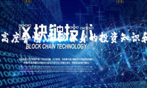 区块链技术因其透明性和安全性，吸引了众多投资者的关注。但同时，一些利用区块链概念实施诈骗的公司也层出不穷。以下是一些知名的与区块链相关的股权骗局公司，这些公司通过虚假的项目和不实的信息欺骗了众多不明真相的投资者。

### 1. BitConnect

什么是BitConnect？
BitConnect曾是一家颇具争议的加密货币投资平台。它以“高回报”的形式吸引投资者，但其商业模式实际上是通过拿入新投资者的资金来支付老投资者的收益，类似于庞氏骗局。最终，BitConnect在2018年被迫关闭，留下许多投资者血本无归。

为什么被认为是骗局？
BitConnect所承诺的每天高达1%的回报率让很多人倾心，但实际上并没有任何真实的投资模型支撑这些收益，最后导致了一场巨大的投资损失。

### 2. OneCoin

OneCoin的崛起与陨落
OneCoin这个名字在加密货币领域中并不陌生。它起初被宣传为“下一个比特币”，并迅速吸引了全球众多投资者。然而，OneCoin最终被揭露为一个大规模的Ponzi骗局，通过传销的方式运作，无数投资者在其中损失惨重。

背后的操盘手
OneCoin的创始人鲁那（Ruja Ignatova）曾经在公开场合中大肆宣传自己的项目，她甚至被称为“加密女王”。然而，随着调查的深入，她选择了逃匿，目前仍下落不明。

### 3. PlexCoin

PlexCoin所引发的法律纠纷
PlexCoin是一家声称提供高回报的加密货币项目。然而，SEC（美国证券交易委员会）对其进行了调查，并将其认定为诈骗项目，认为它利用虚假的宣传和承诺来诱骗投资者。

如何识别类似骗局？
在投资之前，确保对项目进行详尽的尽职调查是非常重要的。高回报通常伴随着高风险，任何声称“稳赚不赔”的投资机会都值得警惕。

### 提高警惕的建议

投资前的准备工作
在考虑投资区块链项目之前，进行全面的信息搜集是非常关键的。任何项目的白皮书、团队背景以及项目的实际应用场景或运营模式都应当仔细研究。

警惕“过于完美”的承诺
如果某个项目声称能够在短时间内让投资者获得高额回报，务必保持怀疑态度。诚实的投资一般不会轻易承诺过高的收益。

### 积极参与社区和咨询专业人士

社群的力量
许多成功的投资者都会参与相关的社群，通过讨论获取实时信息。此外，咨询专业的金融顾问或区块链专家，听取他们的见解也是明智的选择。

### 结论

区块链技术本身并不是问题的根源，而是一些不法分子利用其概念进行诈骗行为。对区块链股权骗局保持高度警惕，加强自身的投资知识和识别能力，才能更好地保护自己的财产安全。记住，投资需谨慎，做足功课才是王道。

希望以上信息能够为你提供一些警示和指导，让你在区块链投资的道路上更加稳健。