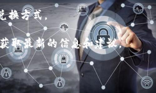 关于“tokenim是否能兑换以太坊”的问题，目前尚不清楚您所提到的“tokenim”具体指的是什么项目或平台。在加密货币的世界里，有许多不同的代币和平台，可能都使用“token”这个词。例如，某些代币可能在特定的交易所上能与以太坊进行兑换。

如果您有特定的平台或代币（比如某个特定的加密货币项目）想要了解它是否能与以太坊进行兑换，您可以提供更多细节。我会尽量帮助您找到相关信息。

通常，您可以通过以下几个步骤确认某个代币是否能兑换以太坊：

1. **查找交易所信息**：访问一个大型的加密货币交易所（如Coinbase、Binance等），查看您感兴趣的代币是否在该平台上上市，以及是否可以与以太坊进行交易。

2. **使用区块链浏览器**：如果您知道该代币的合约地址，可以通过区块链浏览器（如Etherscan）查看相关信息，了解它是否在以太坊网络上，并找到对应的兑换途径。

3. **阅读项目文档**：大多数加密项目都有白皮书或官方文档，其中会详细说明该代币的功能、流通情况及兑换方式。

4. **咨询社群和群组**：加入相关加密货币的讨论群组（如Telegram、Discord），向其他投资者或专家咨询，获取最新的信息和建议。

如果您能提供更多具体细节，我将很乐意提供更加精确的回答。