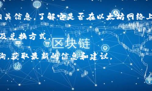 关于“tokenim是否能兑换以太坊”的问题，目前尚不清楚您所提到的“tokenim”具体指的是什么项目或平台。在加密货币的世界里，有许多不同的代币和平台，可能都使用“token”这个词。例如，某些代币可能在特定的交易所上能与以太坊进行兑换。

如果您有特定的平台或代币（比如某个特定的加密货币项目）想要了解它是否能与以太坊进行兑换，您可以提供更多细节。我会尽量帮助您找到相关信息。

通常，您可以通过以下几个步骤确认某个代币是否能兑换以太坊：

1. **查找交易所信息**：访问一个大型的加密货币交易所（如Coinbase、Binance等），查看您感兴趣的代币是否在该平台上上市，以及是否可以与以太坊进行交易。

2. **使用区块链浏览器**：如果您知道该代币的合约地址，可以通过区块链浏览器（如Etherscan）查看相关信息，了解它是否在以太坊网络上，并找到对应的兑换途径。

3. **阅读项目文档**：大多数加密项目都有白皮书或官方文档，其中会详细说明该代币的功能、流通情况及兑换方式。

4. **咨询社群和群组**：加入相关加密货币的讨论群组（如Telegram、Discord），向其他投资者或专家咨询，获取最新的信息和建议。

如果您能提供更多具体细节，我将很乐意提供更加精确的回答。