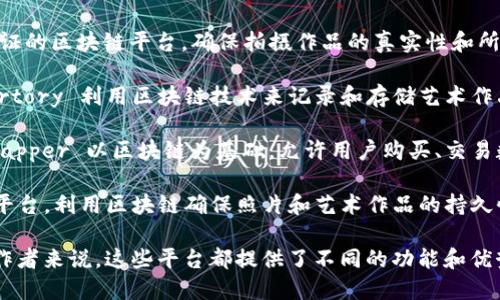 区块链拍照平台正逐渐受到关注，以下是一些知名的区块链拍照平台及其名称：

1. **Photochain** - 这是一个基于区块链的图片交易平台，允许摄影师上传他们的作品，并通过智能合约直接与买家交易。

2. **Blockparty** - 该平台不仅提供图片上传，还支持艺术作品的交易，利用区块链技术确保版权和真伪。

3. **Pixsy** - Pixsy 是一个图像追踪和监控平台，利用区块链技术来保护艺术家的版权和知识产权。

4. **VeriPic** - 这是一个专注于图像认证的区块链平台，确保拍摄作品的真实性和所有权。

5. **Artory** - 尽管主要关注艺术品，Artory 利用区块链技术来记录和存储艺术作品的历史，包括图片的所有相关信息。

6. **Dapper** - 更加注重数字收藏品，Dapper 以区块链为基础，允许用户购买、交易数字艺术和照片。

7. **Myco** - Myco 是一个社区驱动的平台，利用区块链确保照片和艺术作品的持久性和可追溯性。

对于想要在这个领域中探索的摄影师和创作者来说，这些平台都提供了不同的功能和优势。你可以根据自己的需求选择适合的平台。