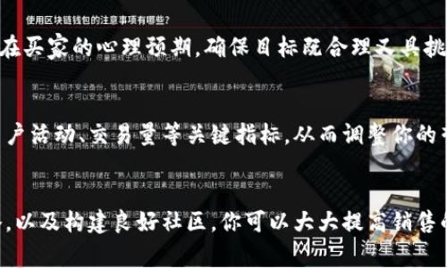 销售TokenIM（或任何代币）涉及多个步骤和策略，包括选择合适的平台、确定价值、以及吸引潜在的买家。下面是一些建议，帮助你更有效地销售TokenIM。

第一步：了解TokenIM的价值
在你开始推销TokenIM之前，首先要明确它的价值。在当前的市场上，哪些因素决定了你的代币的价格？这可能包括项目的实用性、团队的实力、市场需求等。你必须深入研究一下，了解TokenIM的特点和优势，才能向潜在买家描绘出一个吸引人的愿景。

第二步：选择合适的销售平台
有很多平台可以用来销售代币，比如去中心化交易所（DEX）和集中交易所（CEX）。你需要考虑的是：这些平台的用户活跃性？交易费用如何？安全性是否充足？推荐一些常见的平台，比如Uniswap、Binance等，但你需要根据自己的代币特性选择最合适的交易所。

第三步：合规性与法律问题
在销售TokenIM之前，确保你了解相关的法律法规，这可能会影响到你的销售策略。不同国家和地区对加密货币的监管要求有所不同，建议咨询法律专家，确保你的销售行为不违反任何法律。

第四步：制定营销策略
有效的营销策略能帮助你更好地销售TokenIM。你可以通过社交媒体、论坛、邮件新闻稿等多种方式进行宣传。同时，确保你的宣传内容具备吸引力，能够清晰地传达TokenIM的独特卖点。此外，考虑与加密货币领域的意见领袖合作，增加曝光率。

第五步：建立社区与互动
构建一个活跃的社区能极大增强TokenIM的市场需求。鼓励用户在Telegram、Discord等平台上进行讨论，聆听他们的反馈，并保持良好的互动。当人们看到项目得到支持和热情响应，往往愿意投入更多。

第六步：锁定销售目标
你需要明确销售目标。这可以是特定的代币数量或者是达到某个资金规模。在制定目标时，要考虑市场走势和潜在买家的心理预期，确保目标既合理又具挑战性。

第七步：跟踪与评估销售表现
一旦开始销售TokenIM，你需要持续监控销售表现，分析哪些策略奏效，哪些需要改进。利用数据分析工具跟踪用户活动、交易量等关键指标，从而调整你的营销策略，确保达到最佳效果。

总结
销售TokenIM并不是一件简单的事情，但通过理解其价值、选择合适的平台、遵守法律规定、制定有效的营销策略，以及构建良好社区，你可以大大提高销售的成功率。总之，准备工作做得越充分，越能实现你的销售目标。说真的，认真执行这些步骤，结果一定会让你满意！