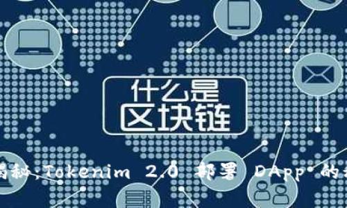 专家独家揭秘：Tokenim 2.0 部署 DApp 的秘密全攻略