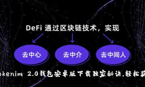 专家揭秘：Tokenim 2.0钱包安卓版下载独家秘诀，轻松获取安全体验