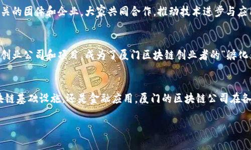 厦门作为中国东南沿海的重要城市，不仅以其美丽的风景和宜人的气候闻名，还有着蓬勃发展的科技产业，其中区块链行业逐渐崭露头角。以下是一些在厦门活跃的区块链公司和项目。

1. 厦门链网科技有限公司
作为厦门本地一家比较知名的区块链公司，链网科技专注于区块链基础设施的建设。他们的团队由多位区块链技术专家组成，致力于提供分布式账本技术的解决方案，推动传统行业的数字化转型。链网科技还参与了一些重要的区块链项目，为地方经济的发展提供了强大的技术支持。

2. 厦门币圈科技有限公司
这个公司主要关注区块链金融领域的创新，致力于构建安全、高效的数字资产交易平台。他们的业务范围涵盖数字货币交易、区块链资产管理等多个方面。厦门币圈以其专业的团队和完善的服务体系，吸引了大量投资者的关注。

3. 厦门区块链技术研究院
该研究院是一个专注于区块链技术研究和应用推广的机构，他们与多所高校和研究机构合作，进行深入的理论研究和实践探索。研究院的目标是推动区块链技术的普及和应用，助力厦门成为国内区块链技术的高地。

4. 小鱼链科技
小鱼链是一家专注于物联网和区块链结合的初创公司，他们利用区块链技术来提升物联网设备的安全性，以及数据共享的透明度。随着物联网的发展，小鱼链在行业中的潜力日益显现。

5. 厦门数字货币研究中心
该中心专注于数字货币的研究与评估，旨在为政策制定者、投资者和其他相关方提供权威的信息和建议。他们的研究成果常常被行业内的许多企业和机构所采用。

6. 厦门大数据产业协会
虽然大数据产业协会不是专门的区块链公司，但他们积极推动区块链技术与大数据的结合。协会内有很多区块链相关的团体和企业，大家共同合作，推动技术进步与应用落地。

7. 厦门区块链创新应用协同发展中心
这个中心聚焦于区块链技术在不同行业中的应用实践，致力于打造区块链行业的合作平台。这里汇聚了不少区块链创业公司和项目，成为了厦门区块链创业者的“孵化器”。

总结
厦门的区块链产业正在快速发展中，很多企业和机构正在积极探索这一领域，推动技术创新和应用落地。无论是区块链基础设施，还是金融应用，厦门的区块链公司在各自的领域都有所建树。随着技术的不断发展和政策的支持，未来厦门有望在区块链行业中占据一席之地。

以上是厦门一些活跃的区块链公司及其概况。希望对你了解厦门的区块链生态有所帮助。