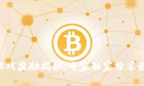 区块链游戏奖励揭秘：专家独家分享最全秘诀！