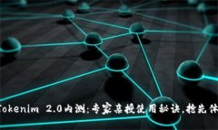 独家揭秘Tokenim 2.0内测：专家亲授使用秘诀，抢先
