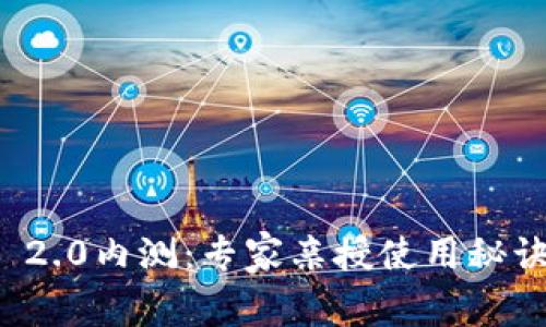 独家揭秘Tokenim 2.0内测：专家亲授使用秘诀，抢先体验新功能！