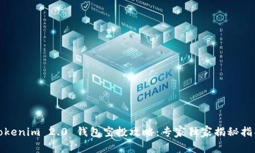 Tokenim 2.0 钱包空投攻略：专家独家揭秘指南