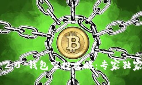 Tokenim 2.0 钱包空投攻略：专家独家揭秘指南