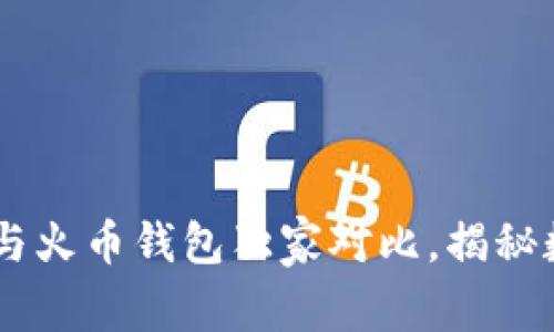 专家评测：Tokenim与火币钱包独家对比，揭秘数字货币管理的秘诀