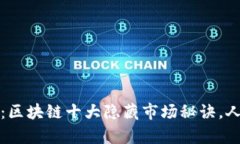 展示揭秘专家独家分享：区块链十大隐藏市场秘