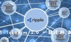 专家教你如何进行 Tokenim 2.0 一键迁移，独家揭秘