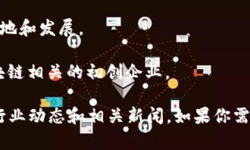 揭阳的区块链公司并不是很多，但随着区块链技术的不断发展和应用，越来越多的企业开始关注这个领域。以下是一些在揭阳较为知名的区块链相关企业（数据截至2023年）：

1. **揭阳链游科技有限公司**：专注于区块链游戏开发，引入区块链技术来完善游戏内的资产管理。

2. **揭阳智链科技有限公司**：这是一家致力于区块链技术应用和研发的公司，着眼于不同领域的区块链解决方案。

3. **揭阳数字资产交易所**：虽然不算是一家公司，但在揭阳地区设立的多个数字资产交易所正在积极推动区块链技术的落地和发展。

4. **地方政府支持的区块链项目**：一些地方政府也在主动推动区块链技术的应用，建立相关的孵化器或者实验室，吸引区块链相关的初创企业。

需要注意的是，区块链行业变化快速，新的公司和项目不断涌现，同时已有的公司也可能会调整业务方向，所以建议时常关注行业动态和相关新闻。如果你需要更具体的信息或最新的发展，建议访问当地科技园区或创业孵化器的官方网站，通常它们会有最新的企业名录和相关资讯。