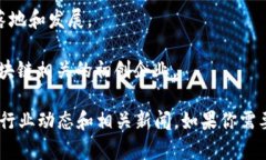 揭阳的区块链公司并不是很多，但随着区块链技