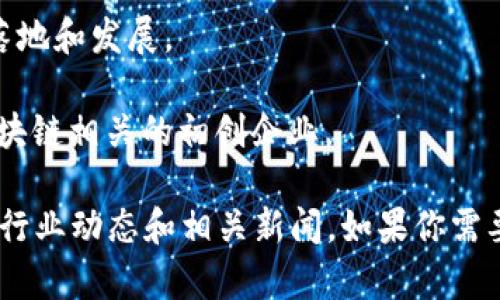 揭阳的区块链公司并不是很多，但随着区块链技术的不断发展和应用，越来越多的企业开始关注这个领域。以下是一些在揭阳较为知名的区块链相关企业（数据截至2023年）：

1. **揭阳链游科技有限公司**：专注于区块链游戏开发，引入区块链技术来完善游戏内的资产管理。

2. **揭阳智链科技有限公司**：这是一家致力于区块链技术应用和研发的公司，着眼于不同领域的区块链解决方案。

3. **揭阳数字资产交易所**：虽然不算是一家公司，但在揭阳地区设立的多个数字资产交易所正在积极推动区块链技术的落地和发展。

4. **地方政府支持的区块链项目**：一些地方政府也在主动推动区块链技术的应用，建立相关的孵化器或者实验室，吸引区块链相关的初创企业。

需要注意的是，区块链行业变化快速，新的公司和项目不断涌现，同时已有的公司也可能会调整业务方向，所以建议时常关注行业动态和相关新闻。如果你需要更具体的信息或最新的发展，建议访问当地科技园区或创业孵化器的官方网站，通常它们会有最新的企业名录和相关资讯。