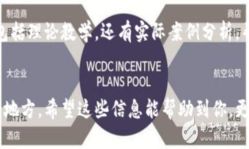 深圳是中国科技创新的重要城市之一，区块链教育在这里逐渐兴起，吸引了众多想要学习和深入了解区块链技术的人。以下是一些深圳较为知名的区块链教育基地和机构。

### 1. 深圳大学
深圳大学作为一所综合性大学，在区块链教育方面逐渐展开了一系列的课程和研究。学校与多个企业和区块链技术社区合作，提供区块链相关的课程和实践机会，以培养高水平的人才。

### 2. 深圳职业技术学院
深圳职业技术学院也开设了与区块链相关的专业和课程，注重实际操作技能的培养。通过与行业企业的合作，该学院为学生提供了实践平台，让他们在真实环境中应用学到的知识。

### 3. 知识产权与区块链学院
深圳还有一些专注于区块链和知识产权教育的机构，如“知识产权与区块链学院”。该学院致力于通过整合资源，提供系统化的区块链知识以及其与知识产权相结合的应用，帮助学员建立更全面的理解。

### 4. 区块链技术研究院
深圳的许多企业和研究机构也成立了自己的区块链技术研究院，提供相关的培训和教育课程，旨在推动区块链技术的应用和发展。例如，一些大型科技公司设立的研究院会定期开展讲座、培训班，邀请区块链领域的专家进行分享。

### 5. 区块链线上课程平台
在深圳，除了传统的教育机构，还有许多线上教育平台提供区块链课程，如“慕课网”、“网易云课堂”等。这些平台为各个层次的学习者提供灵活的学习选择，课程内容涵盖区块链的基础知识到高级开发技能。

### 6. 各类区块链社群及Meetup
深圳的区块链社群非常活跃，经常会举办Meetup活动。这些活动通常由区块链爱好者、开发者和教育者共同组织，为感兴趣的人提供交流学习的机会。通过参与这些活动，学习者可以接触到行业最新动态，获取实践经验。

### 7. 培训机构
在深圳，还有一些专门的培训机构，如“区块链学院”等，提供系统化的培训课程，涵盖初学者到专业开发者的不同需求。这些机构通常由区块链领域的专家授课，结合实际项目经验，帮助学员掌握相关技能。《你只需要花一点时间，就能从这里获得你想要的知识！》

### 8. 创业孵化器
许多创业孵化器也设立了区块链相关的教育课程，帮助创业者掌握区块链技术，适应市场变化。这样的课程不仅包括理论教学，还有实际案例分析，帮助参与者理解市场需求及技术应用。

### 结尾
以上就是深圳的区块链教育基地和相关机构的一些介绍。如果你有兴趣深入了解区块链，深圳无疑是一个很好的地方。希望这些信息能帮助到你，更好地探索区块链这个领域！