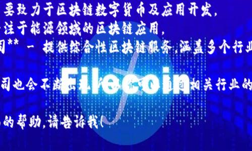 在河南省，区块链产业正在逐步发展，许多公司和机构开始涉足这一领域。以下是一些知名的河南区块链公司，供你参考：

1. **河南省区块链技术研究院** - 专注于区块链技术的研发与应用。
2. **河南链行科技有限公司** - 提供区块链应用解决方案，主要服务于金融行业。
3. **郑州链信科技有限公司** - 主要致力于区块链数字货币及应用开发。
4. **河南能链科技有限公司** - 专注于能源领域的区块链应用。
5. **漯河市数据区块链技术有限公司** - 提供综合性区块链服务，涵盖多个行业。

当然，随着技术的进步与发展，新的公司也会不断出现，所以你可以通过相关行业的展会、论坛和媒体报道获取最新信息。

如果你需要更详细的信息或其他方面的帮助，请告诉我！