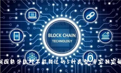 区块链制图软件绝对不能错过的5种类型，专家独家解析秘诀！