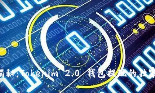 专家揭秘：Tokenim 2.0 钱包提现的独家秘诀！