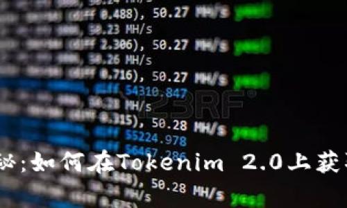 专家独家揭秘：如何在Tokenim 2.0上获取OKB的秘诀