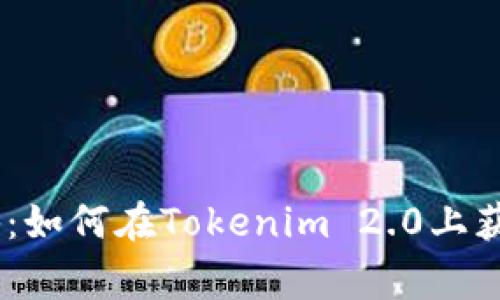 专家独家揭秘：如何在Tokenim 2.0上获取OKB的秘诀