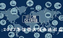 区块链专家分享：2023年值得关注的远程应用程序