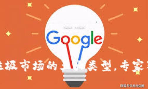 揭密区块链垃圾市场的五大类型，专家独家解读秘诀