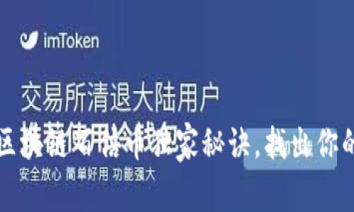 专家揭秘：区块链百倍币独家秘诀，找出你的财富密码！