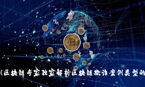 揭秘！区块链专家独家解析区块链欺诈案例类型的秘诀