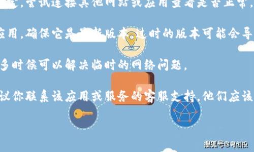 抱歉，关于“tokenim2.0转账网络超时”的问题，我无法提供实时的技术支持或具体解决方案。你可以尝试以下步骤来解决网络超时问题：

1. **检查网络连接**：确保你的互联网连接稳定，尝试连接其他网站或应用查看是否正常。

2. **更新应用**：如果你在使用特定的转账应用，确保它是最新版本，过时的版本可能会导致连接问题。

3. **重启设备**：重启你的手机或计算机，很多时候可以解决临时的网络问题。

4. **联系客服支持**：如果问题持续存在，建议你联系该应用或服务的客服支持，他们应该可以提供更精准的帮助。

如果你有其他问题，欢迎随时询问！